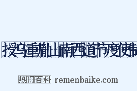 授乌重胤山南西道节度使制是什么意思的图片